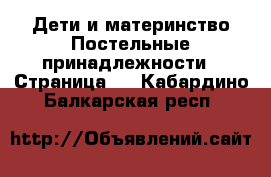 Дети и материнство Постельные принадлежности - Страница 2 . Кабардино-Балкарская респ.